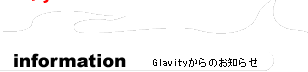 インフォメーション　Glavityからのお知らせ