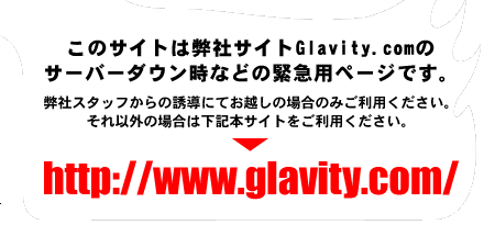 このサイトは緊急用です。スタッフからの誘導にてお越しで無い場合はglavity.comへ